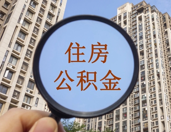江阴住房公积金为什么封存（公积金为啥是封存）
